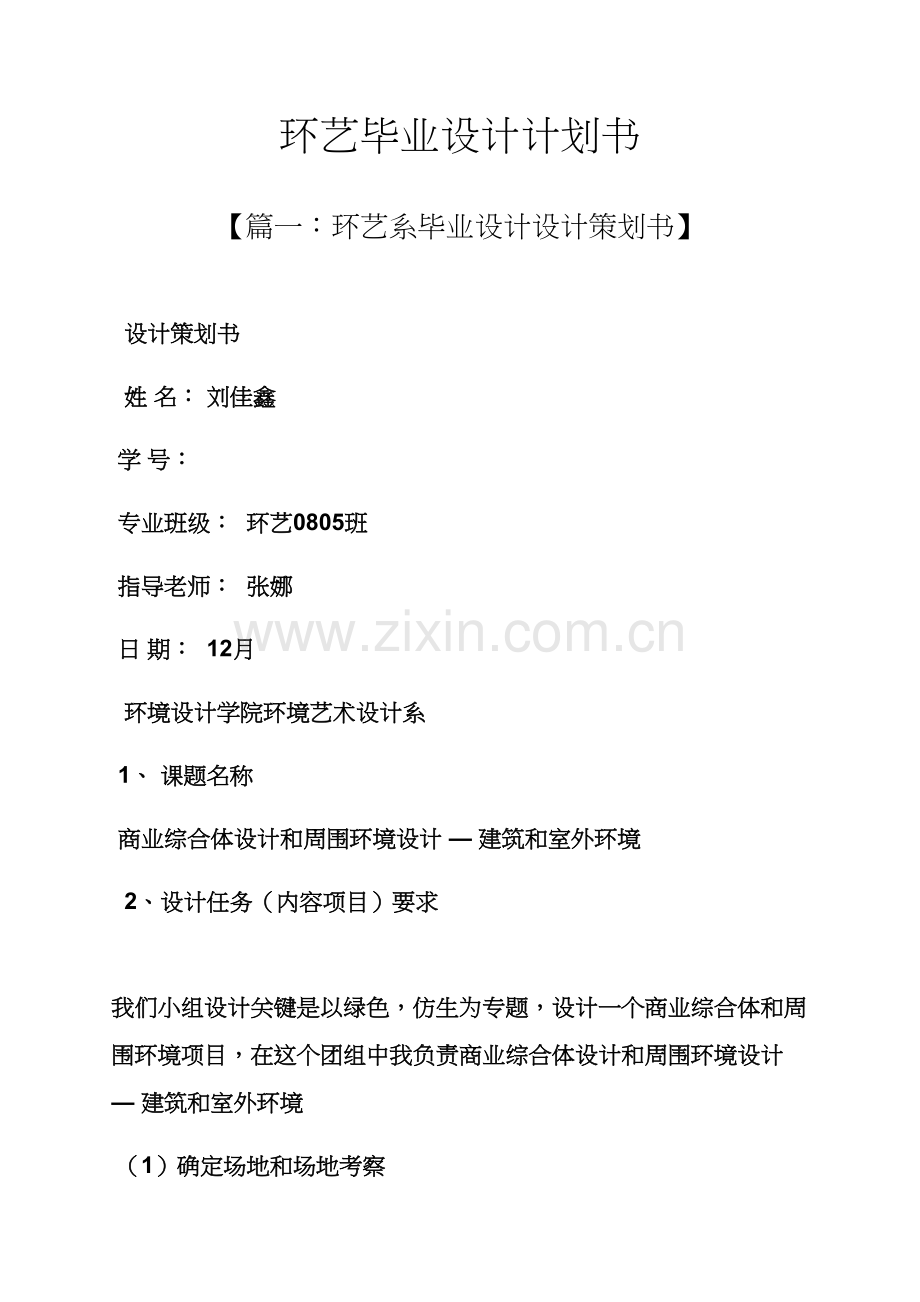 工作专题计划之环艺毕业设计方案专题计划书.docx_第1页