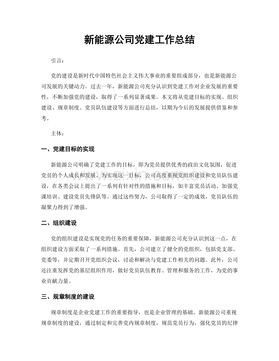 新能源公司党建工作总结.docx_第1页