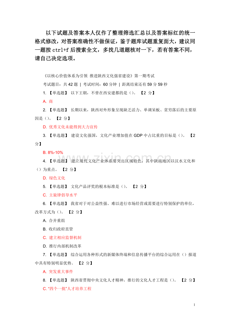 试卷、试题—--以核心价值体系为引领推进陕西文化强省建设试题及答案全集.doc_第1页