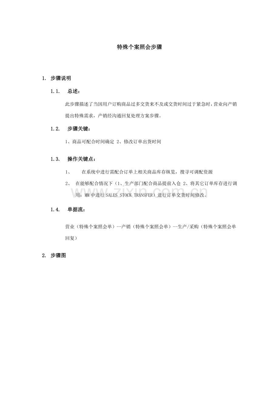 上海震旦家具有限公司SAP实施专案销售和分销特殊个案照会流程模板.doc_第1页