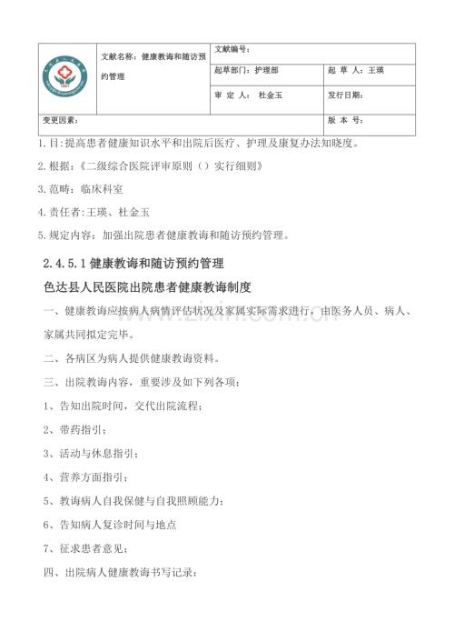 出院指导与随访工作管理相关新规制度要求及作业流程图.doc