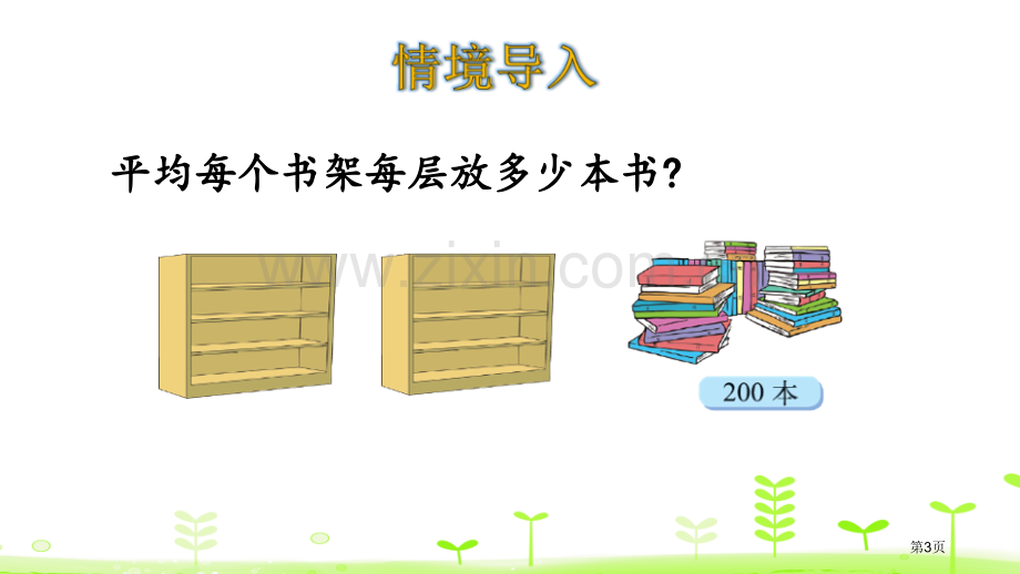 买新书除法教学课件省公开课一等奖新名师比赛一等奖课件.pptx_第3页