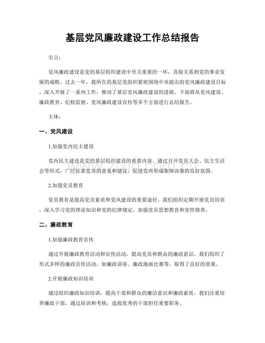 基层党风廉政建设工作总结报告.docx_第1页