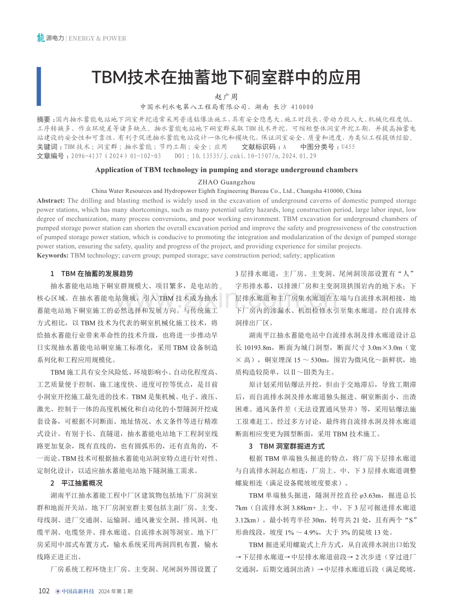 TBM技术在抽蓄地下硐室群中的应用.pdf_第1页