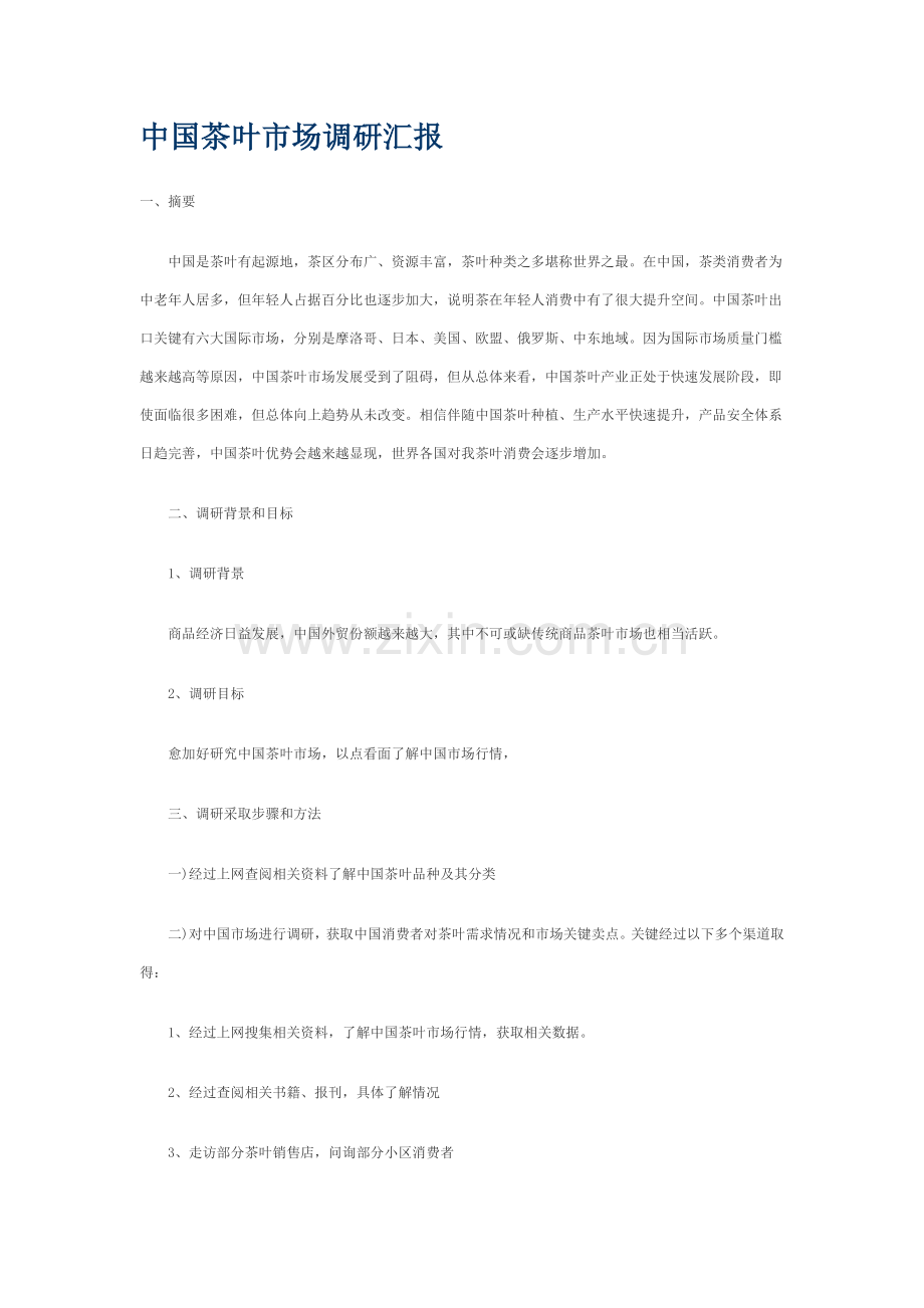 中国茶叶市场调研分析报告.docx_第1页