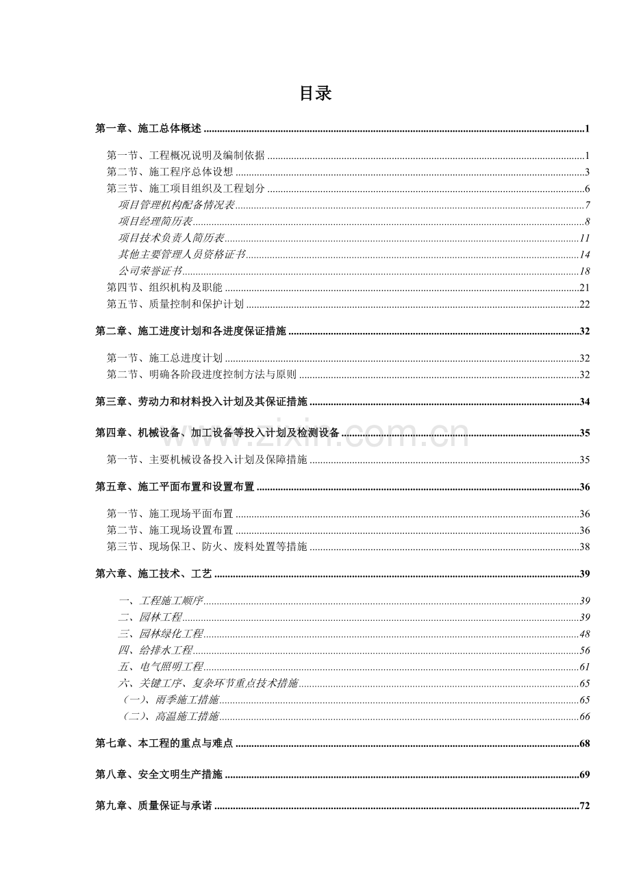 投资公司总部中心大楼园林景观工程施工组织计划.docx_第1页