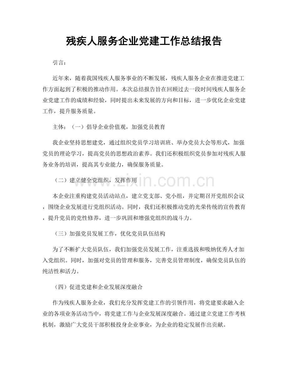 残疾人服务企业党建工作总结报告.docx_第1页