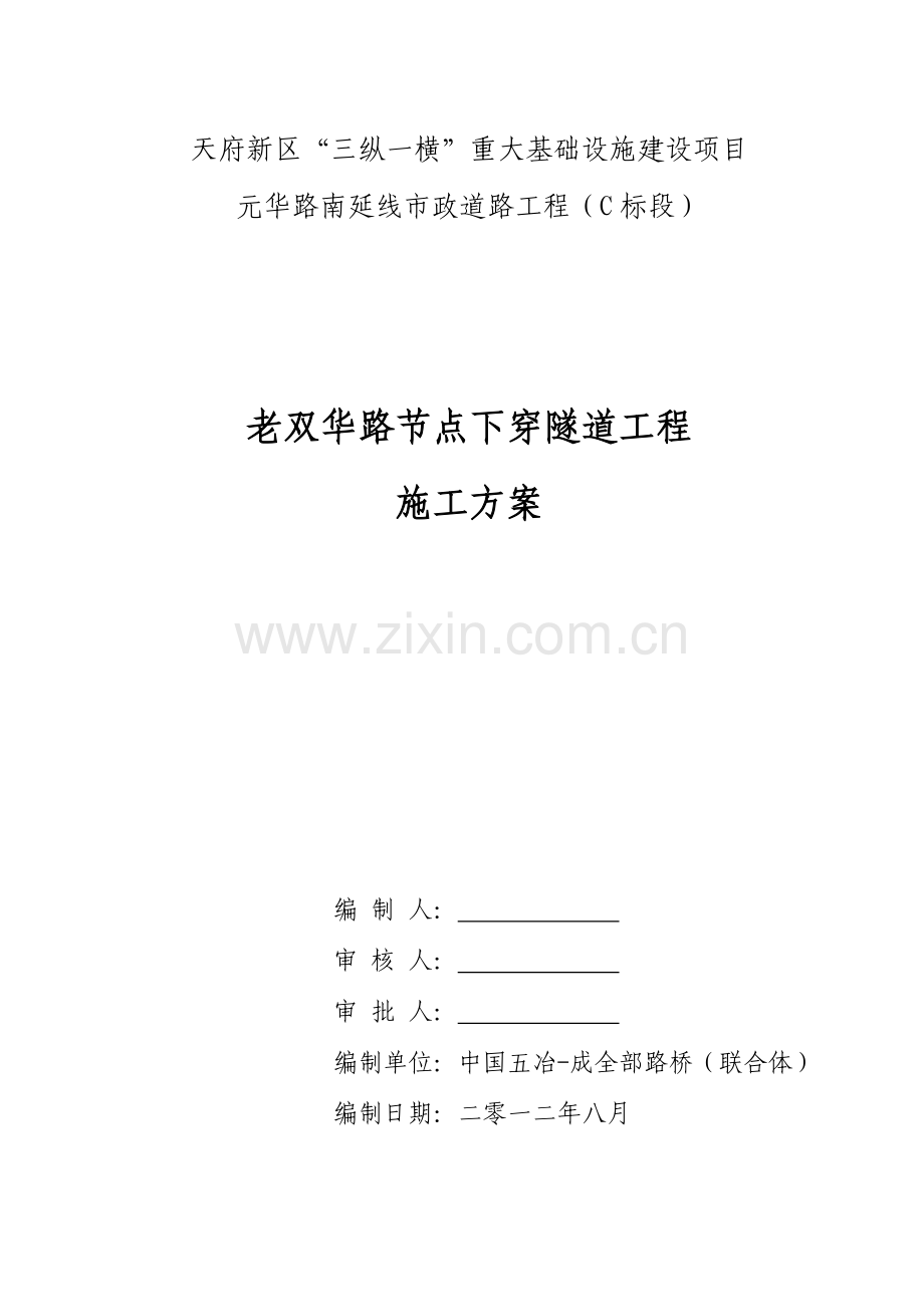 下穿隧道综合项目施工专项方案最终版.doc_第1页