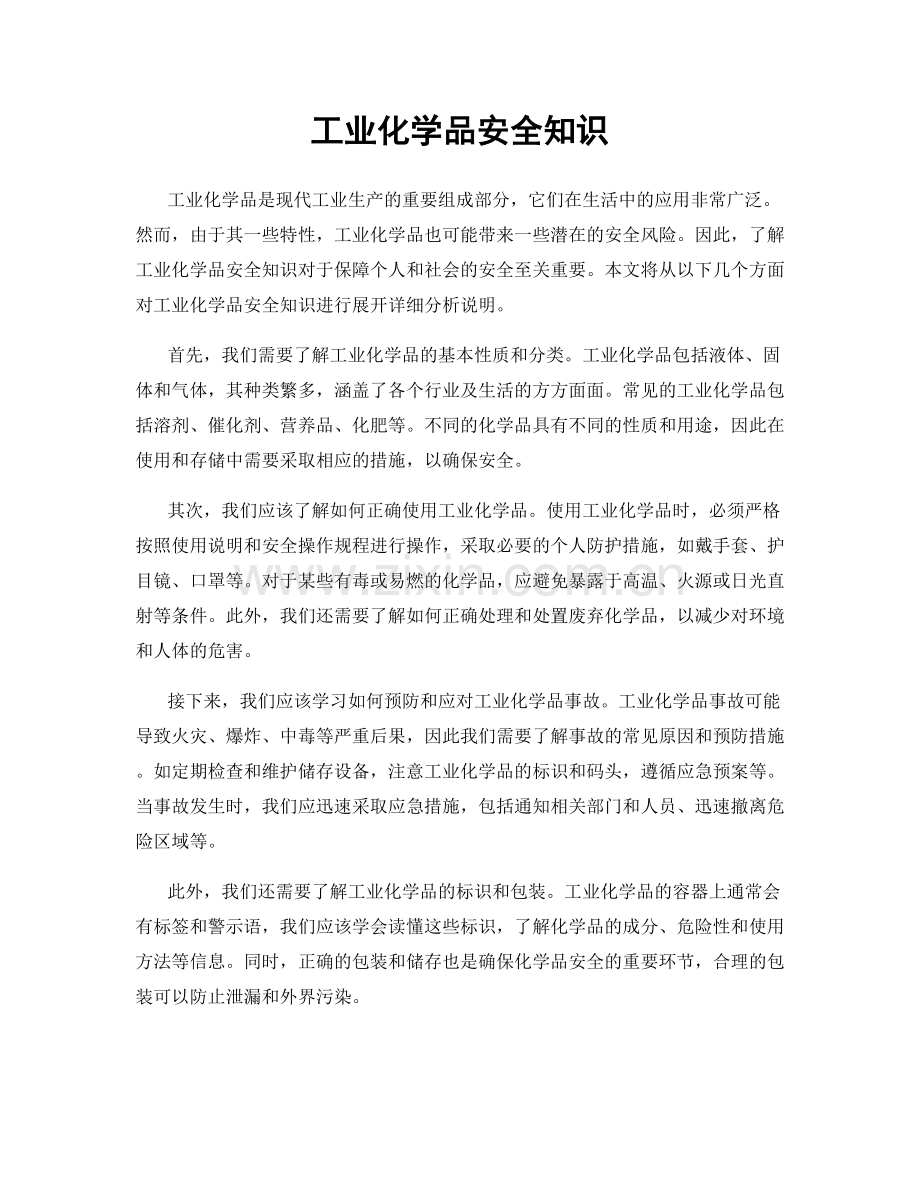 工业化学品安全知识.docx_第1页