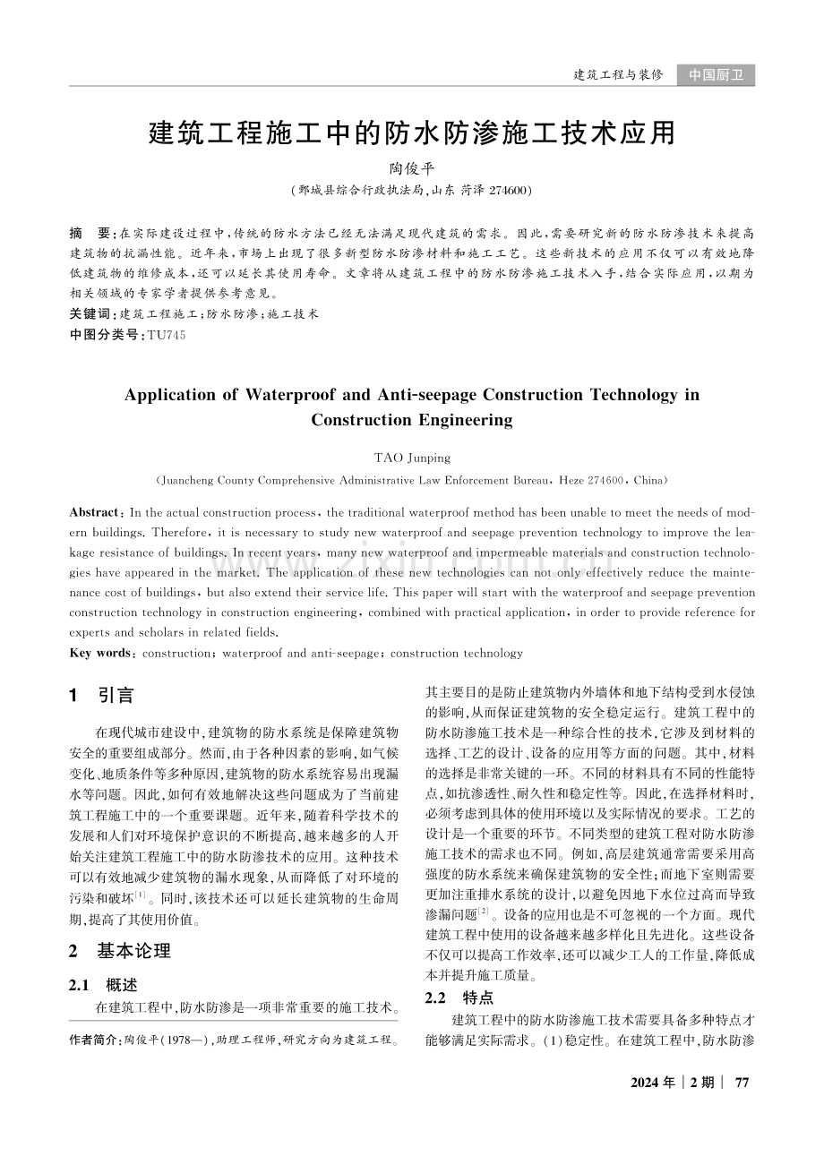 建筑工程施工中的防水防渗施工技术应用.pdf_第1页