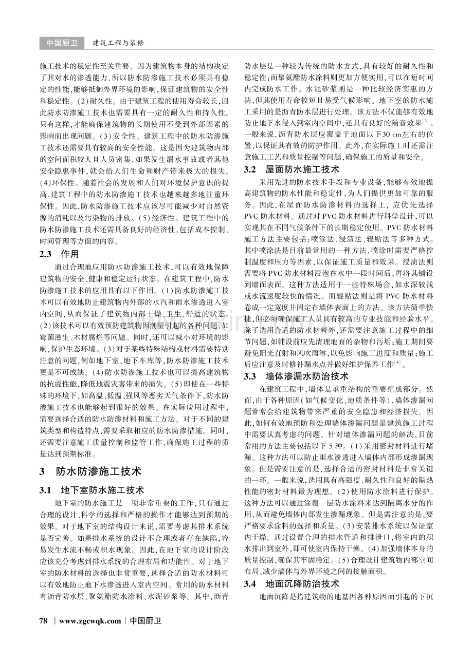 建筑工程施工中的防水防渗施工技术应用.pdf_第2页