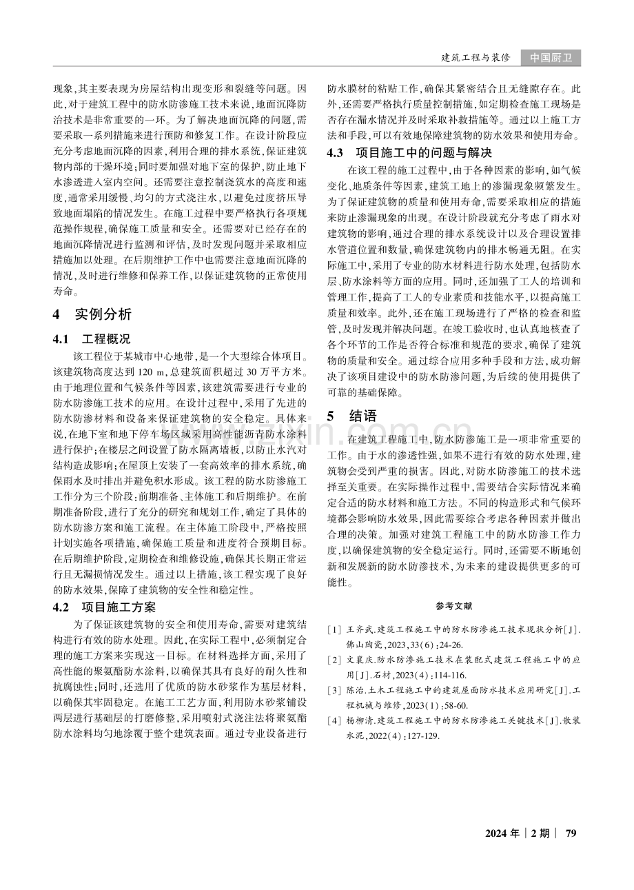 建筑工程施工中的防水防渗施工技术应用.pdf_第3页