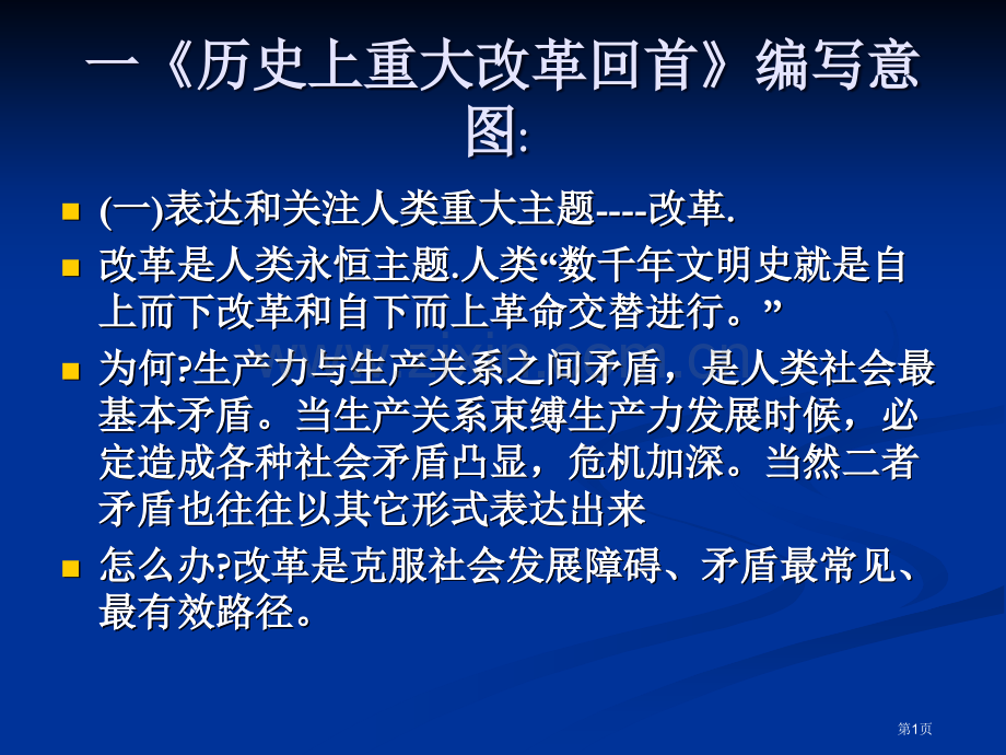 历史上重大改革回眸编写意图市公开课一等奖百校联赛特等奖课件.pptx_第1页