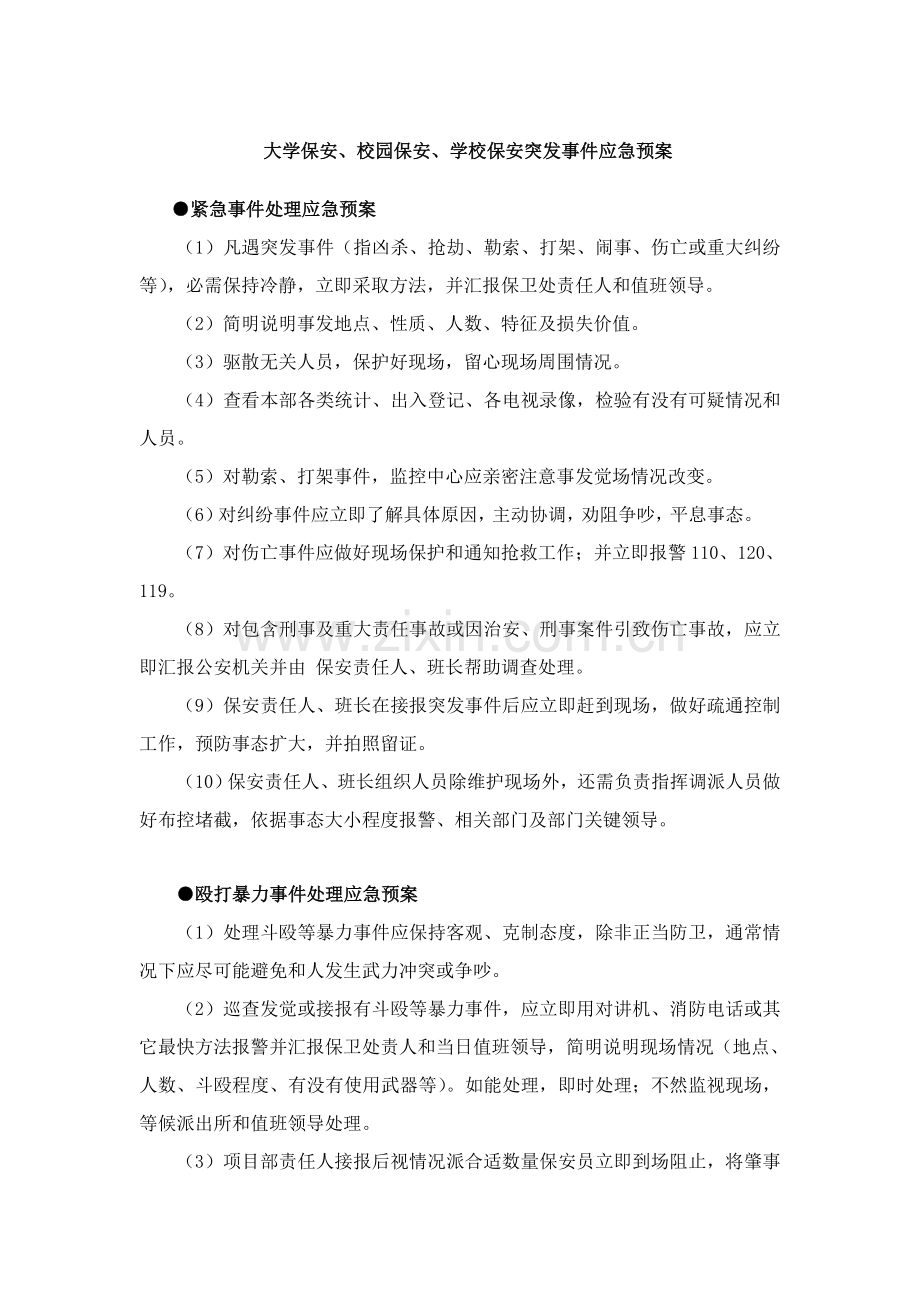 大学保安校园保安学校保安突发事件应急专题预案.doc_第1页