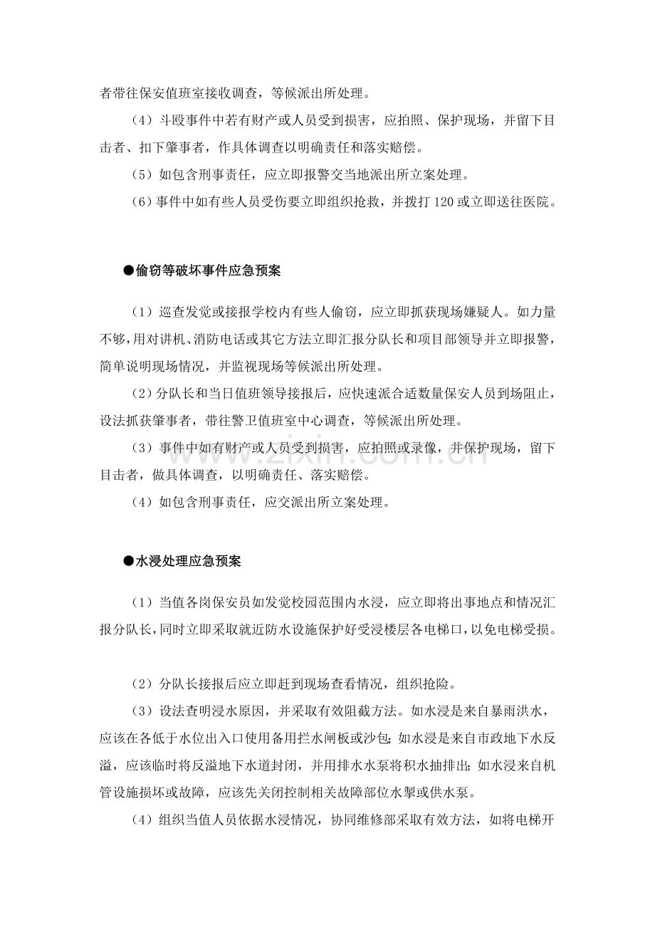 大学保安校园保安学校保安突发事件应急专题预案.doc_第2页