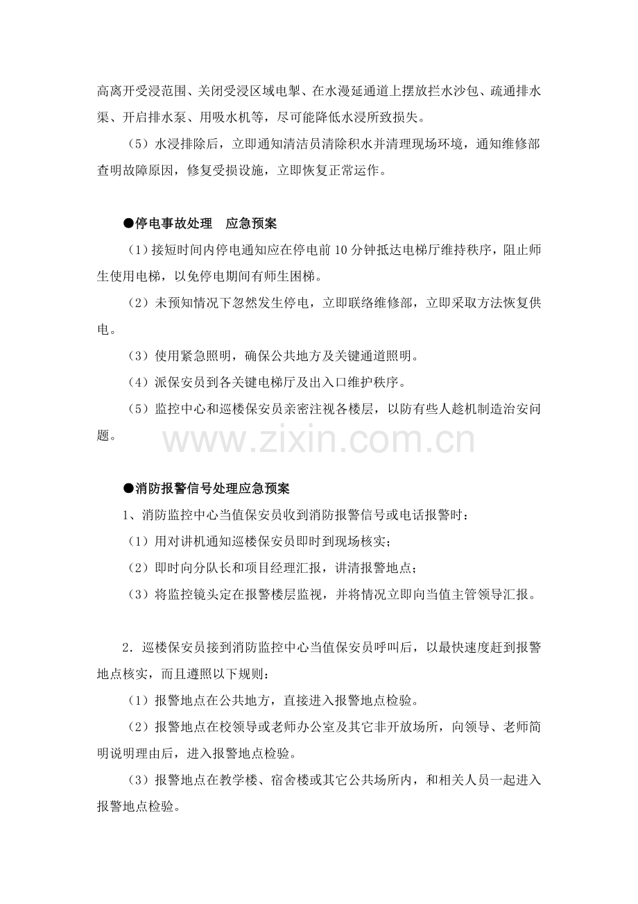 大学保安校园保安学校保安突发事件应急专题预案.doc_第3页