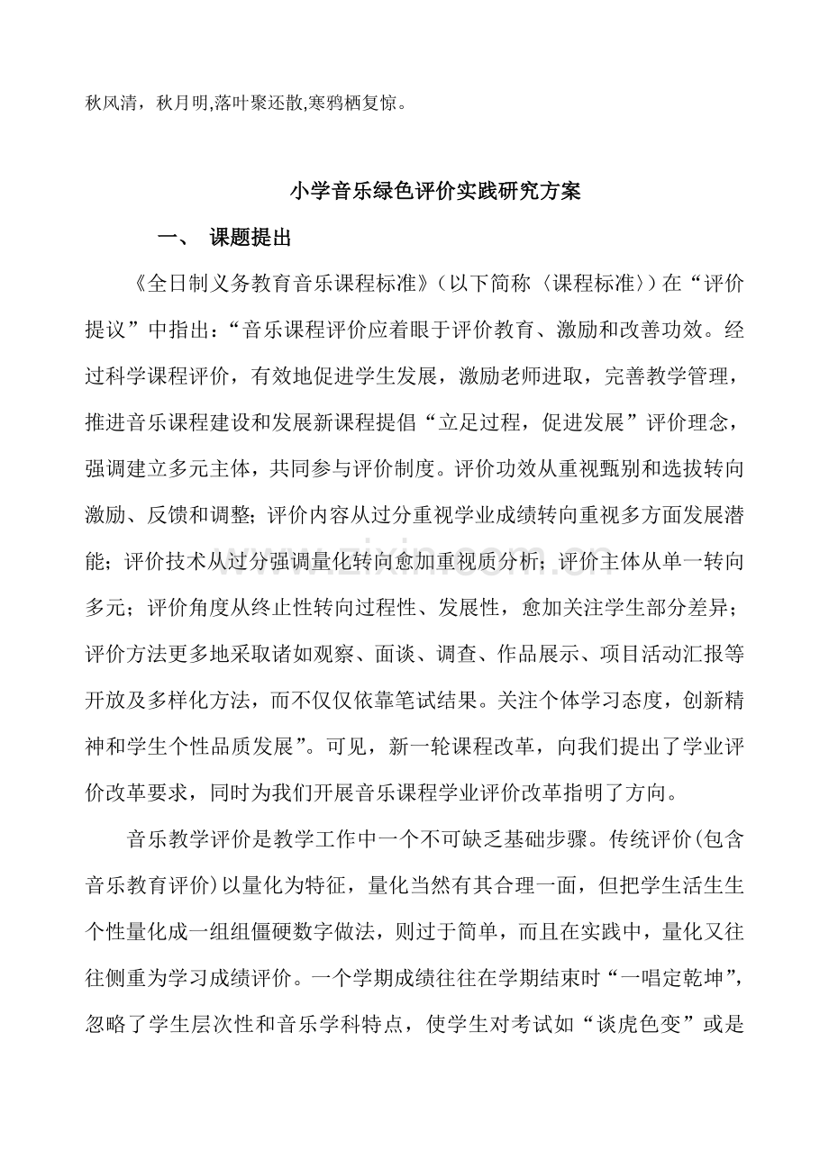 Pzhbjo小学音乐绿色评价的实践研究应用专项方案议案.doc_第1页