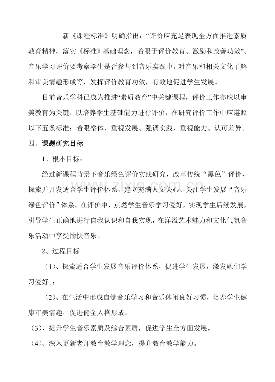 Pzhbjo小学音乐绿色评价的实践研究应用专项方案议案.doc_第3页