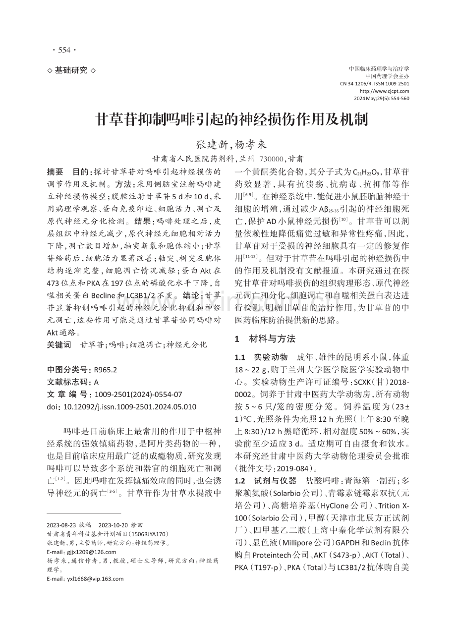 甘草苷抑制吗啡引起的神经损伤作用及机制.pdf_第1页