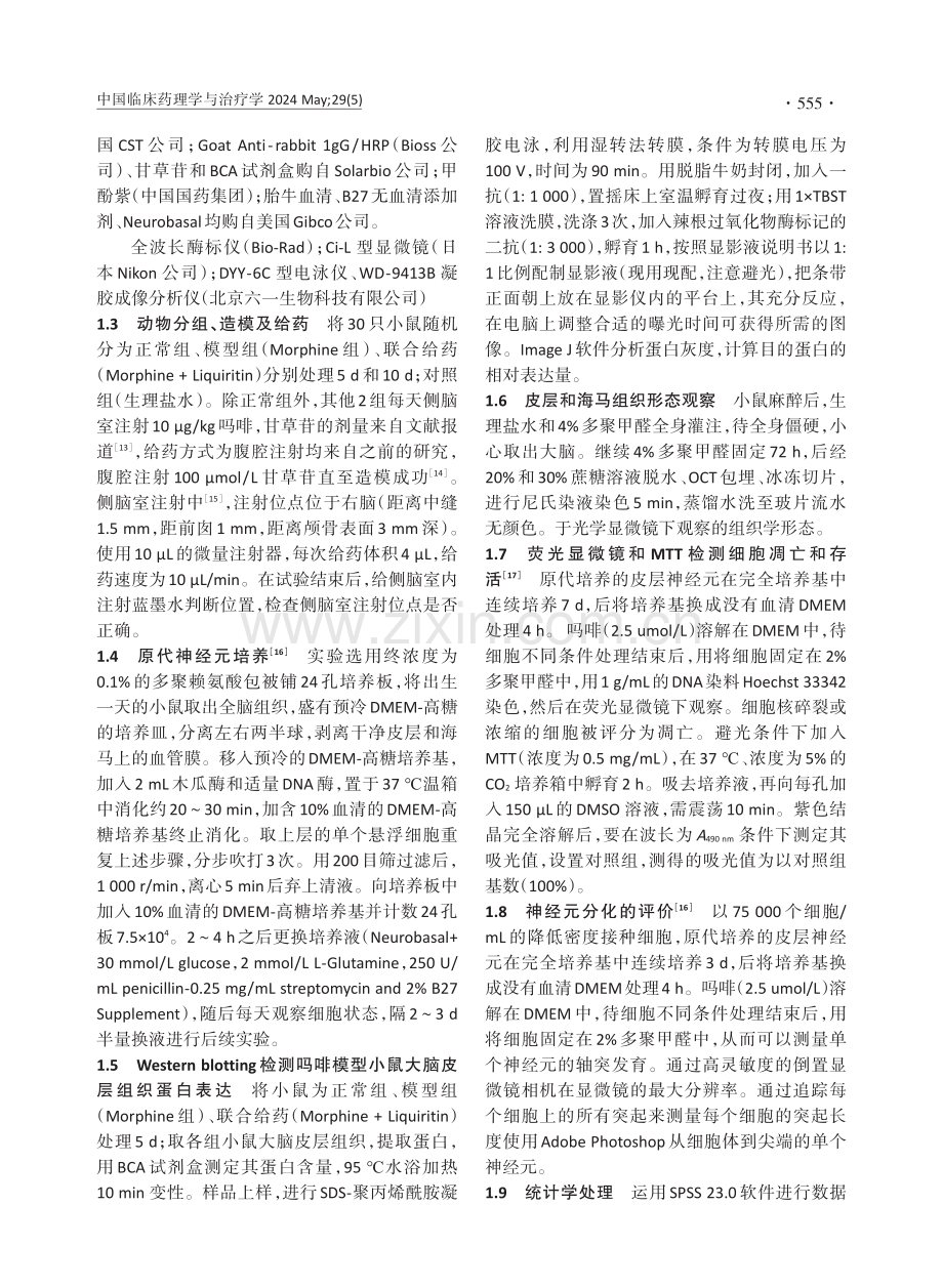 甘草苷抑制吗啡引起的神经损伤作用及机制.pdf_第2页