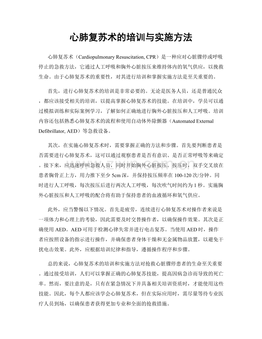 心肺复苏术的培训与实施方法.docx_第1页