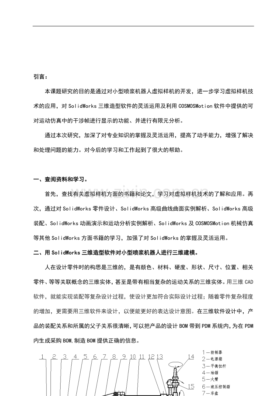 小型喷浆机器人虚拟样机开发设计本科论文.doc_第2页