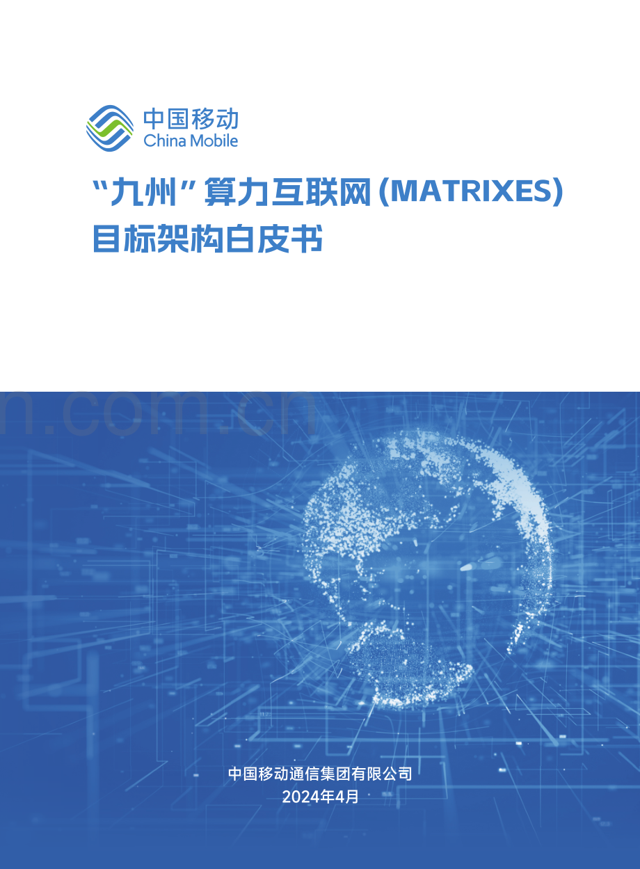 九州算力互联网（MATRIXES）目标架构白皮书.pdf_第1页