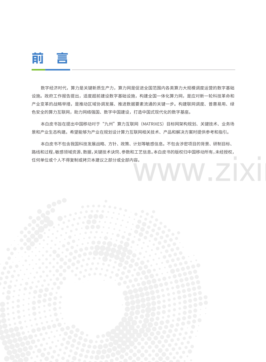 九州算力互联网（MATRIXES）目标架构白皮书.pdf_第2页