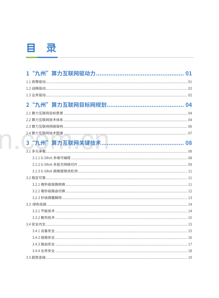 九州算力互联网（MATRIXES）目标架构白皮书.pdf_第3页