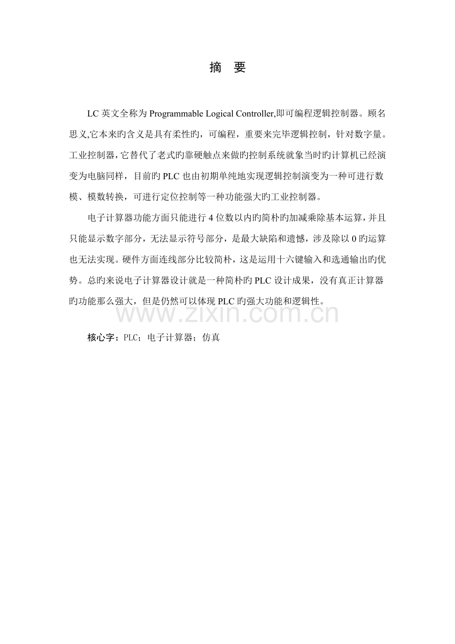 基于PLC电子计算器程设计.docx_第2页