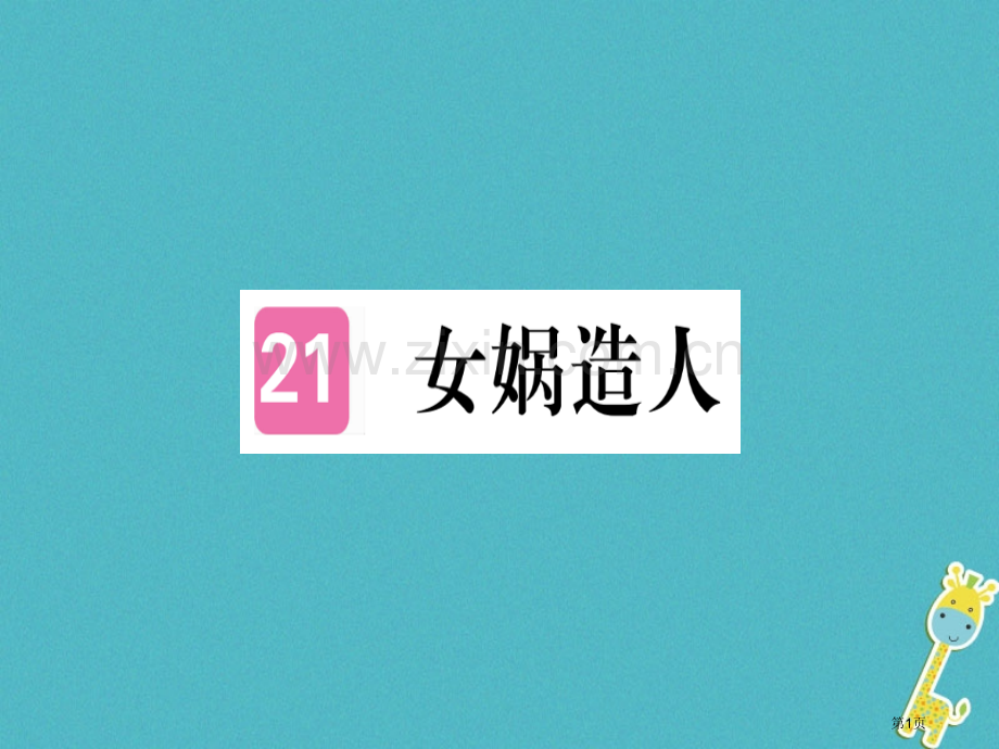 七年级语文上册第六单元第21课女娲造人习题市公开课一等奖百校联赛特等奖大赛微课金奖PPT课件.pptx_第1页