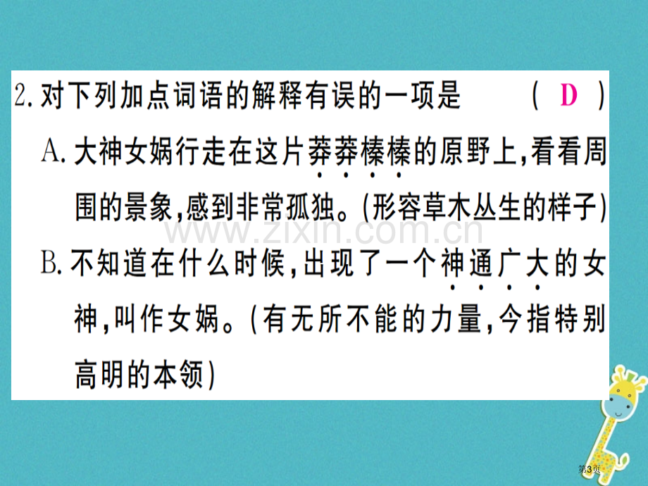 七年级语文上册第六单元第21课女娲造人习题市公开课一等奖百校联赛特等奖大赛微课金奖PPT课件.pptx_第3页