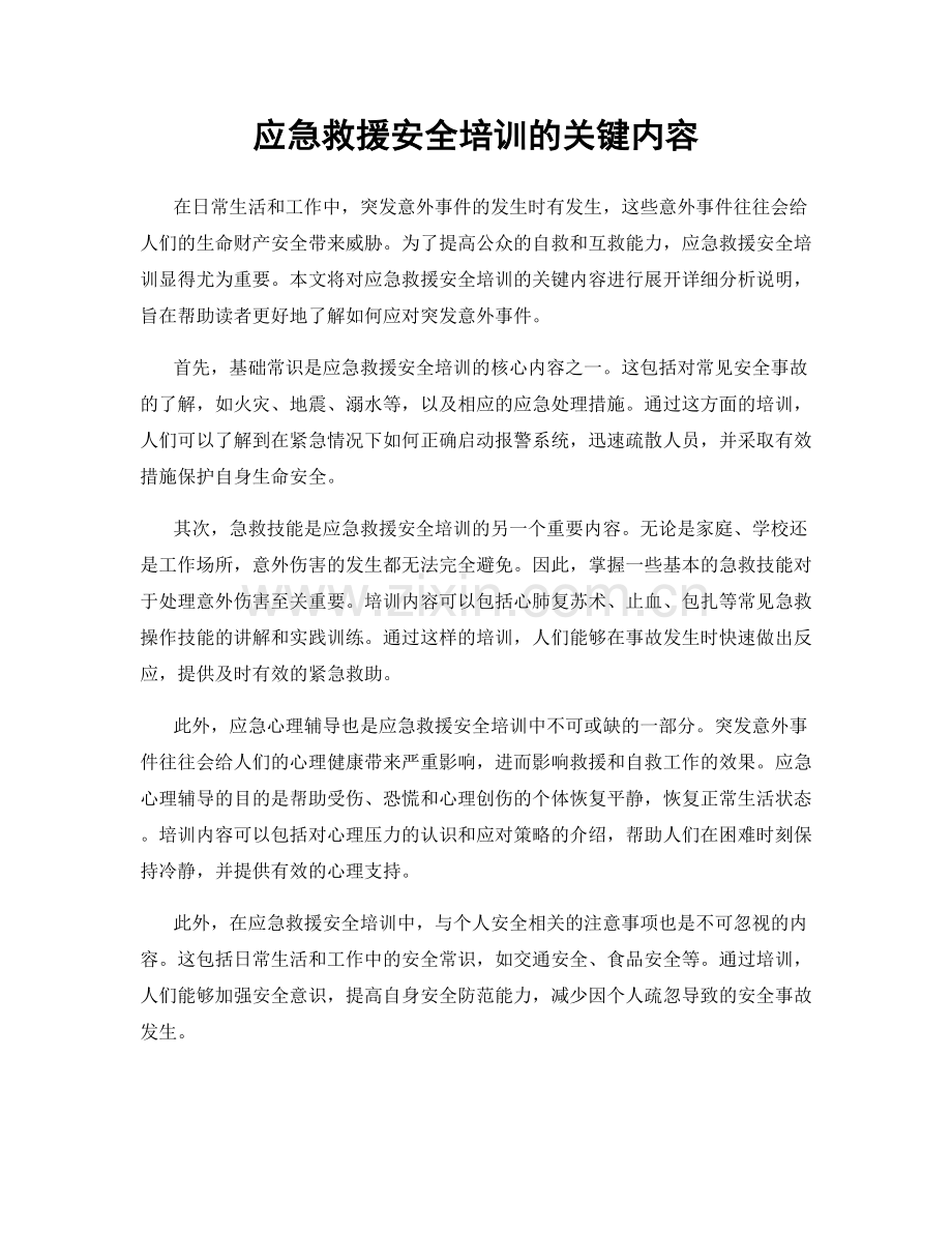 应急救援安全培训的关键内容.docx_第1页