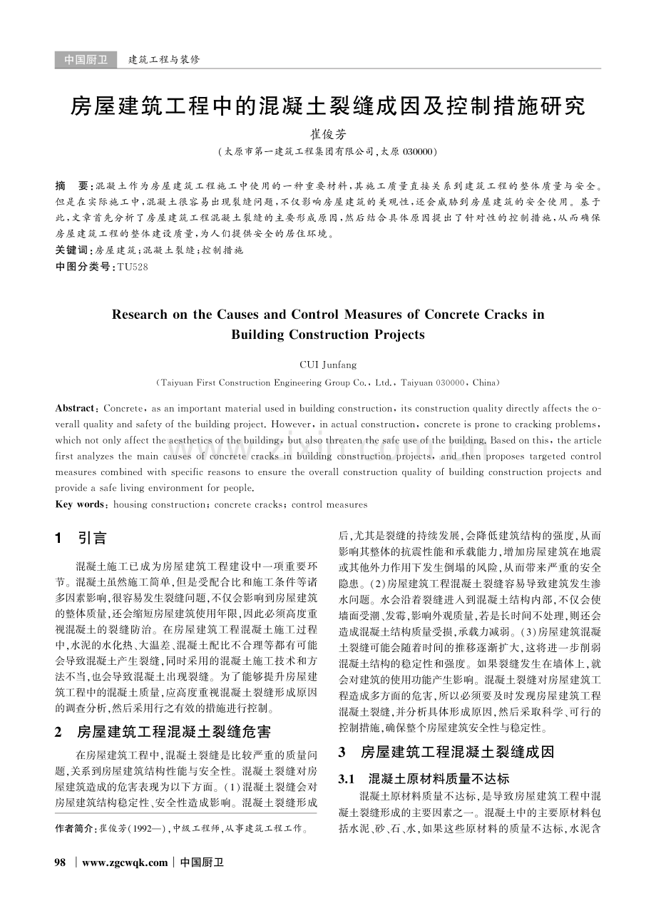 房屋建筑工程中的混凝土裂缝成因及控制措施研究.pdf_第1页