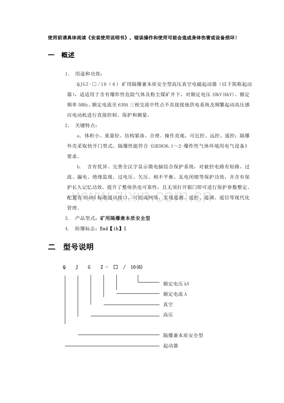 QJGZ高压起动器说明指导书.doc_第3页