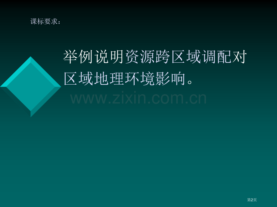 地理资源的跨区域调配以我国西气东输为例省公共课一等奖全国赛课获奖课件.pptx_第2页