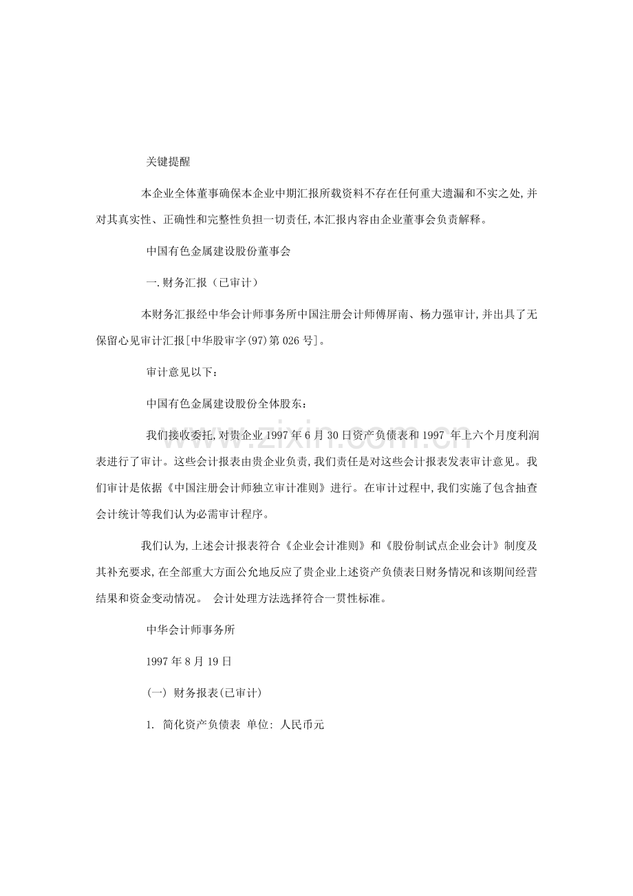 中国有色金属建设公司年度报告模板.doc_第1页