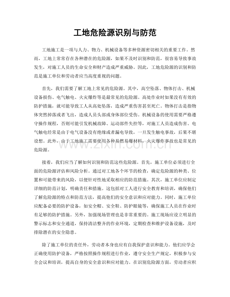 工地危险源识别与防范.docx_第1页