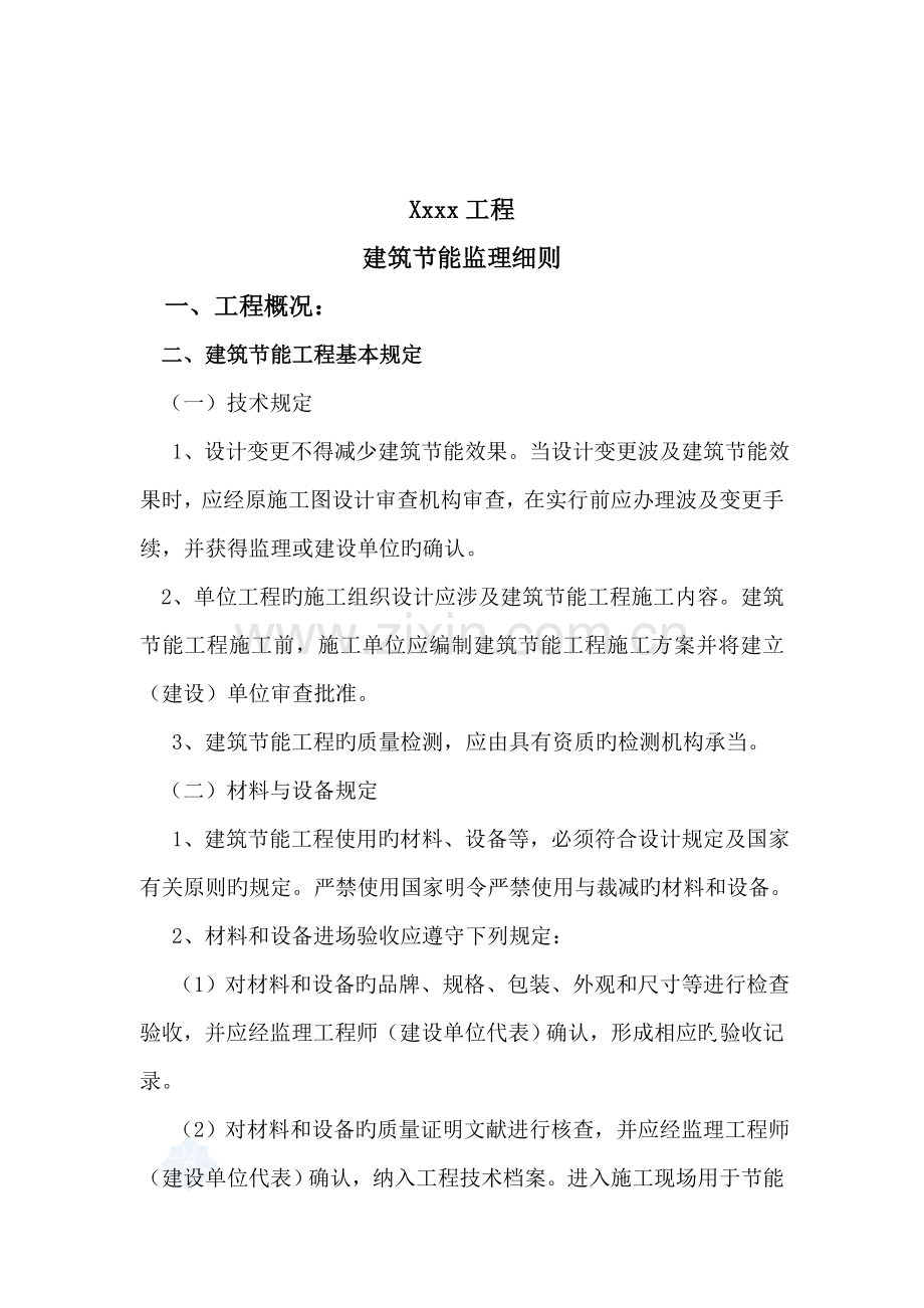 优质建筑节能监理标准细则.docx_第2页