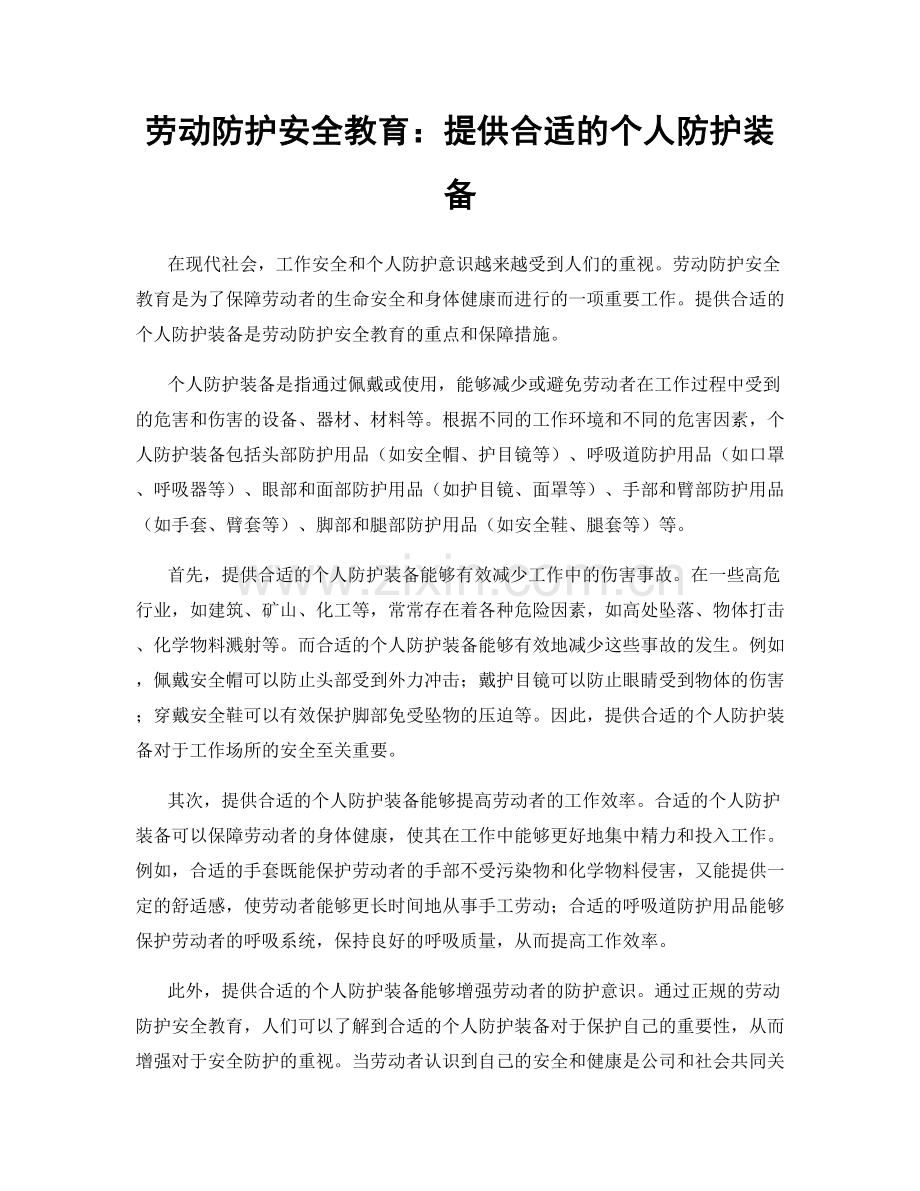 劳动防护安全教育：提供合适的个人防护装备.docx_第1页