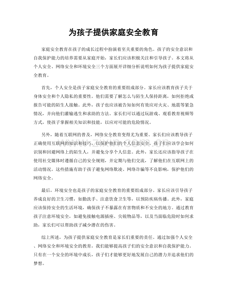 为孩子提供家庭安全教育.docx_第1页