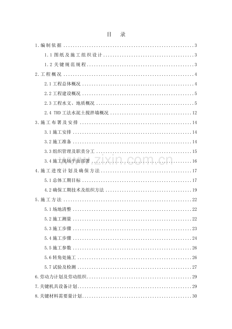 TRD新工法等厚水泥土搅拌墙综合项目施工专项方案.doc_第1页