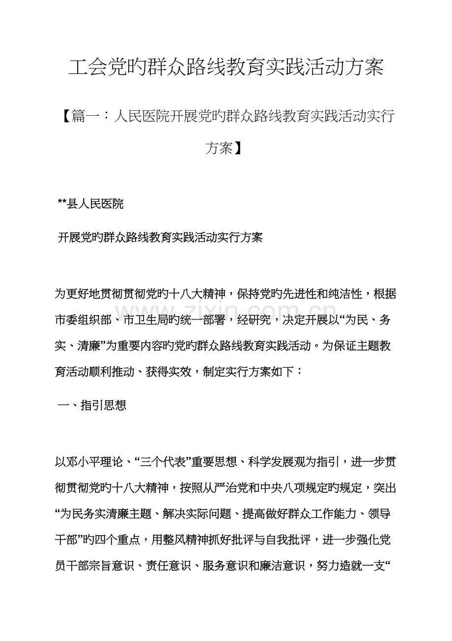 工会党的群众路线教育实践活动专题方案.docx_第1页