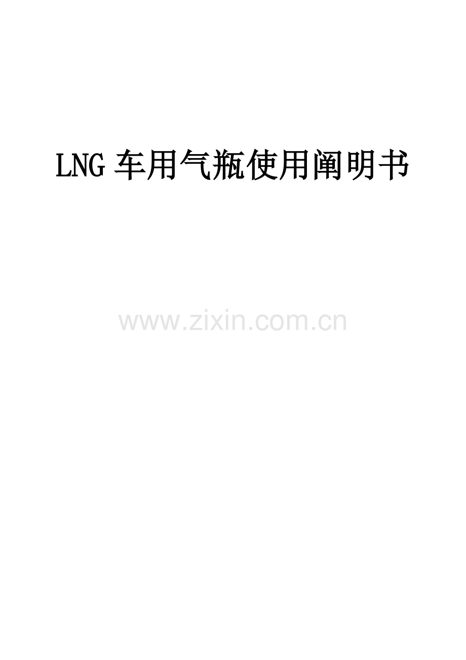 LNG气瓶使用专项说明书要点.docx_第1页