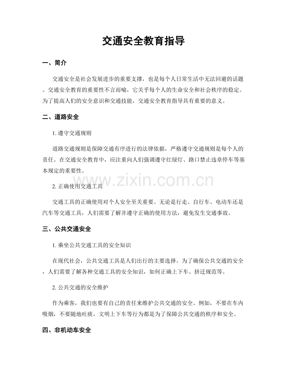 交通安全教育指导.docx_第1页