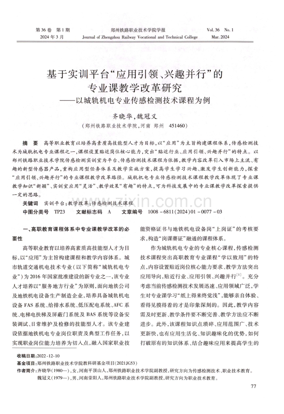 基于实训平台“应用引领、兴趣并行”的专业课教学改革研究——以城轨机电专业传感检测技术课程为例.pdf_第1页