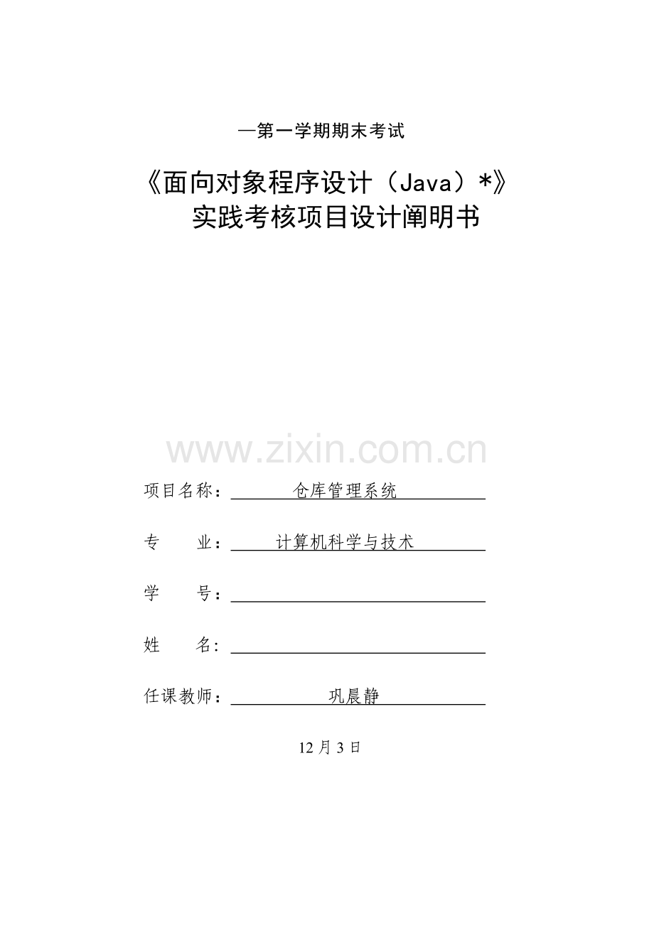 Java仓库基础管理系统报告.docx_第1页