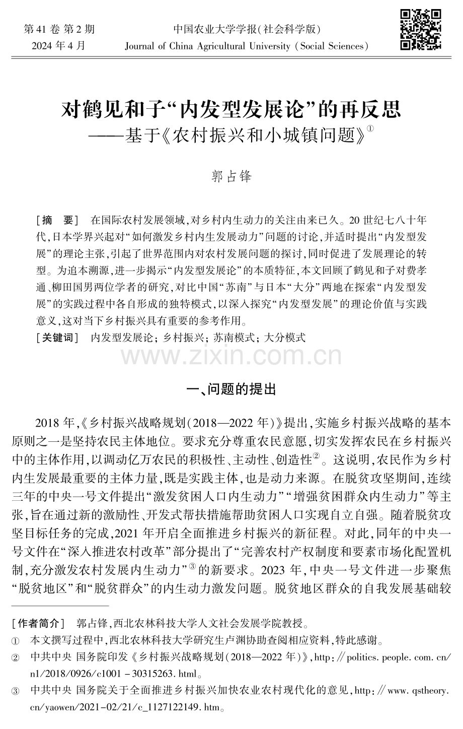 对鹤见和子“内发型发展论”的再反思——基于《农村振兴和小城镇问题》.pdf_第1页