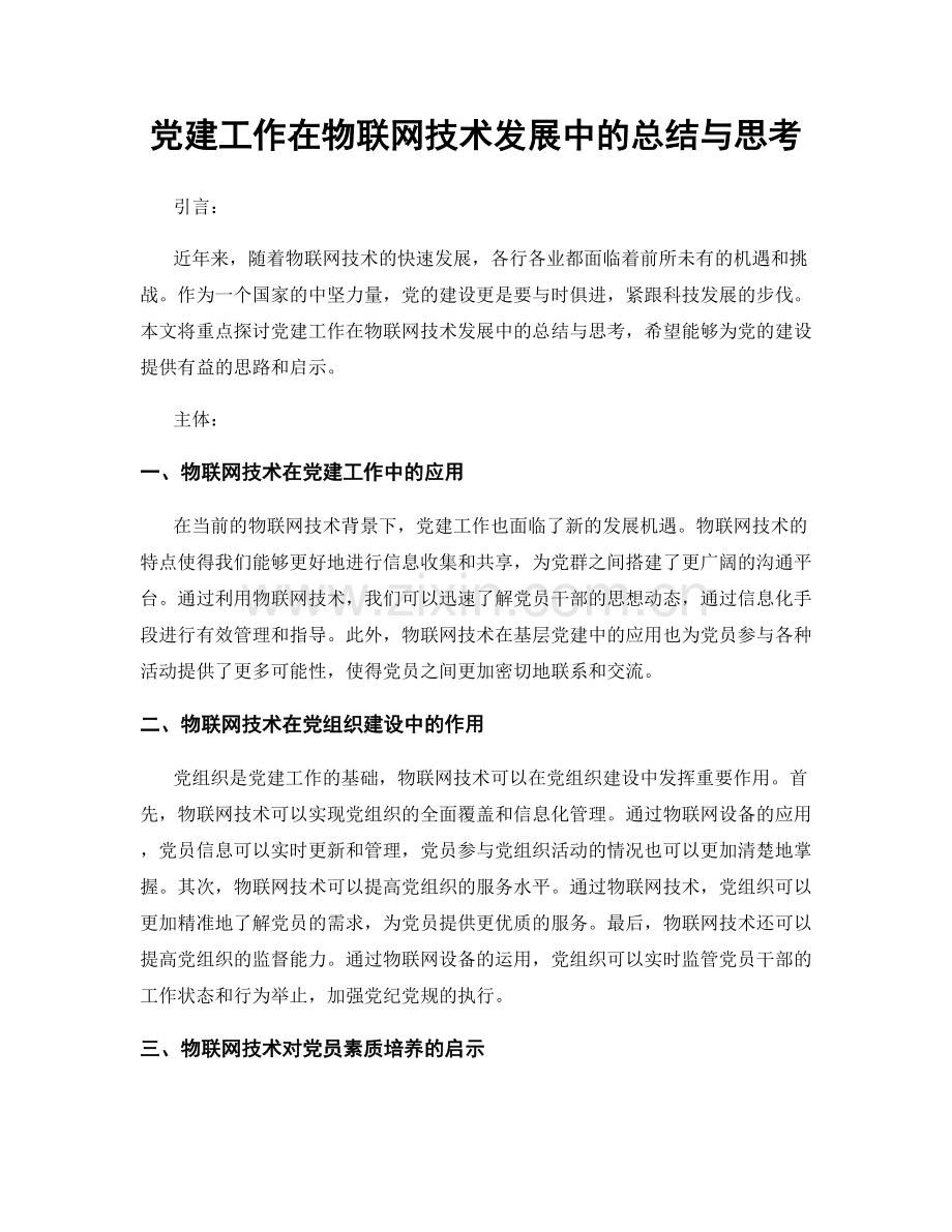 党建工作在物联网技术发展中的总结与思考.docx_第1页