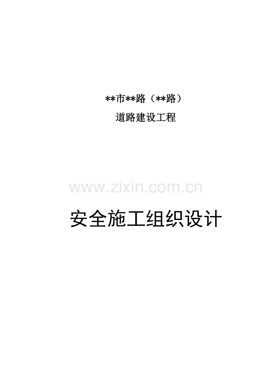 市政道路安全综合标准施工组织设计.docx_第1页